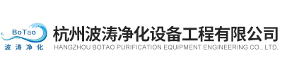 杭州波涛净化设备工程有限公司